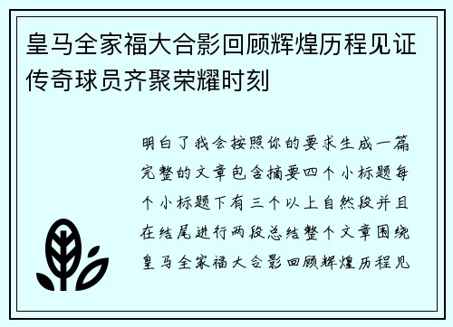 皇马全家福大合影回顾辉煌历程见证传奇球员齐聚荣耀时刻