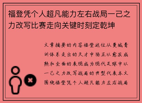福登凭个人超凡能力左右战局一己之力改写比赛走向关键时刻定乾坤