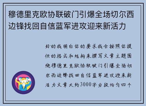 穆德里克欧协联破门引爆全场切尔西边锋找回自信蓝军进攻迎来新活力