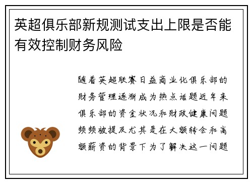 英超俱乐部新规测试支出上限是否能有效控制财务风险
