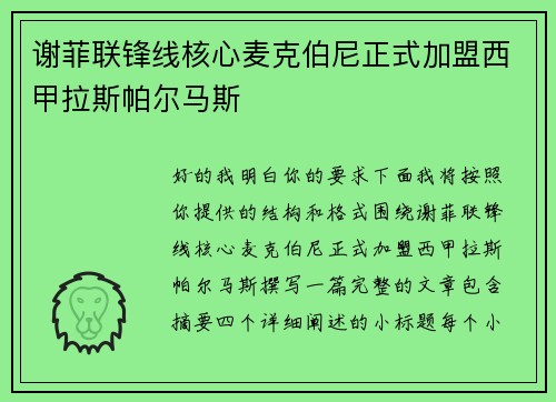 谢菲联锋线核心麦克伯尼正式加盟西甲拉斯帕尔马斯