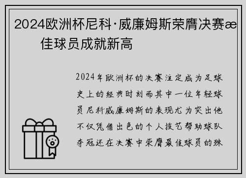 2024欧洲杯尼科·威廉姆斯荣膺决赛最佳球员成就新高