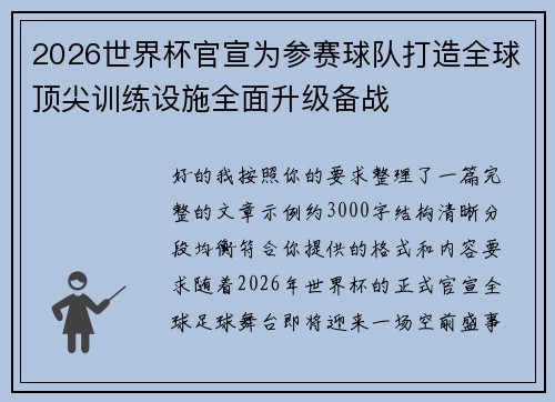 2026世界杯官宣为参赛球队打造全球顶尖训练设施全面升级备战
