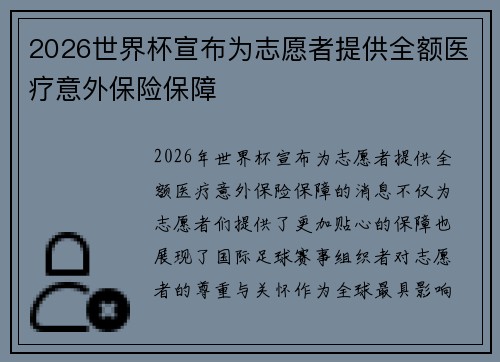 2026世界杯宣布为志愿者提供全额医疗意外保险保障