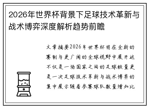 2026年世界杯背景下足球技术革新与战术博弈深度解析趋势前瞻