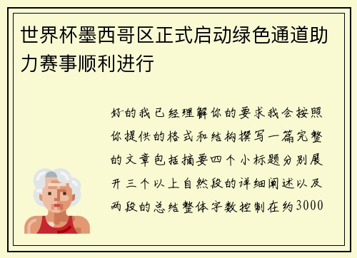 世界杯墨西哥区正式启动绿色通道助力赛事顺利进行