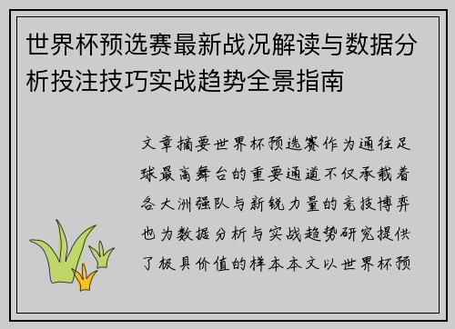 世界杯预选赛最新战况解读与数据分析投注技巧实战趋势全景指南