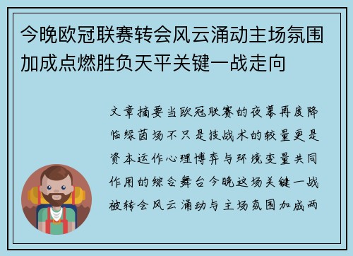 今晚欧冠联赛转会风云涌动主场氛围加成点燃胜负天平关键一战走向