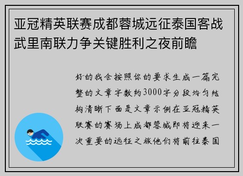 亚冠精英联赛成都蓉城远征泰国客战武里南联力争关键胜利之夜前瞻