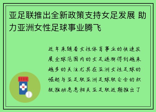 亚足联推出全新政策支持女足发展 助力亚洲女性足球事业腾飞