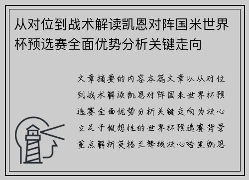 从对位到战术解读凯恩对阵国米世界杯预选赛全面优势分析关键走向