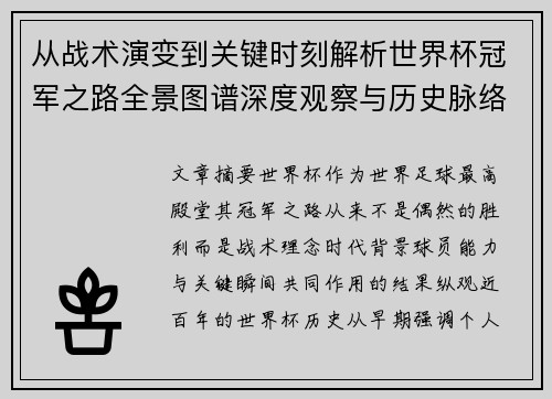 从战术演变到关键时刻解析世界杯冠军之路全景图谱深度观察与历史脉络