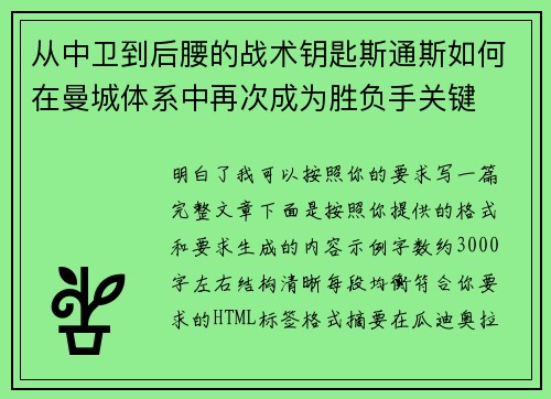 从中卫到后腰的战术钥匙斯通斯如何在曼城体系中再次成为胜负手关键