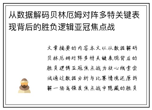 从数据解码贝林厄姆对阵多特关键表现背后的胜负逻辑亚冠焦点战