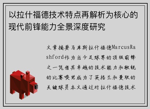 以拉什福德技术特点再解析为核心的现代前锋能力全景深度研究