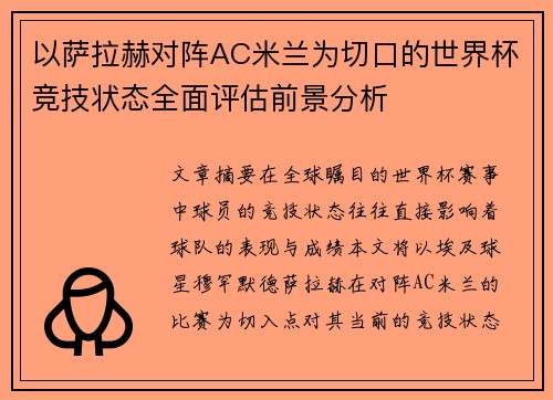 以萨拉赫对阵AC米兰为切口的世界杯竞技状态全面评估前景分析