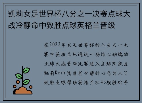 凯莉女足世界杯八分之一决赛点球大战冷静命中致胜点球英格兰晋级