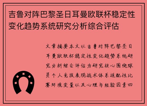 吉鲁对阵巴黎圣日耳曼欧联杯稳定性变化趋势系统研究分析综合评估