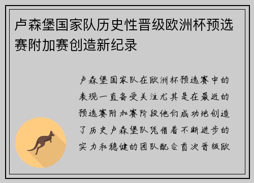 卢森堡国家队历史性晋级欧洲杯预选赛附加赛创造新纪录