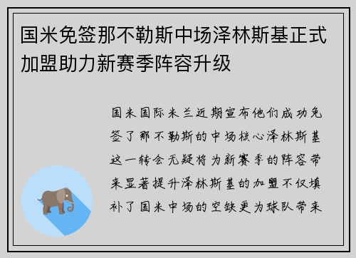 国米免签那不勒斯中场泽林斯基正式加盟助力新赛季阵容升级