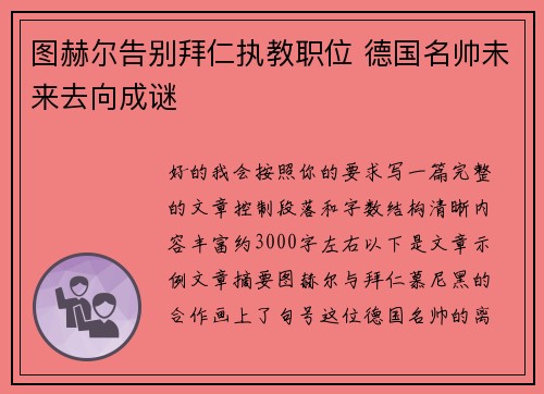 图赫尔告别拜仁执教职位 德国名帅未来去向成谜