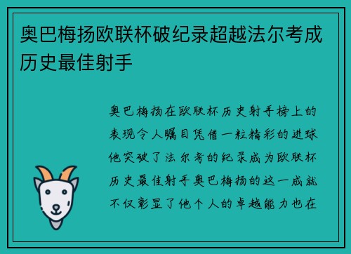 奥巴梅扬欧联杯破纪录超越法尔考成历史最佳射手