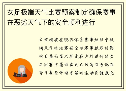 女足极端天气比赛预案制定确保赛事在恶劣天气下的安全顺利进行