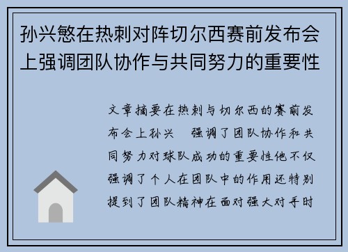 孙兴慜在热刺对阵切尔西赛前发布会上强调团队协作与共同努力的重要性