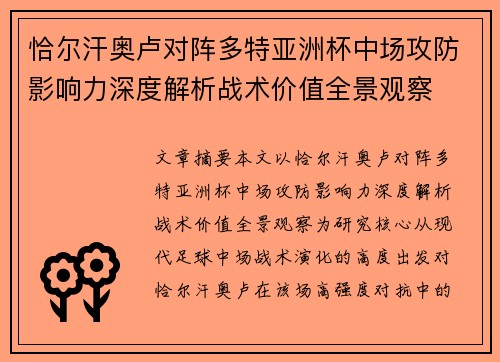 恰尔汗奥卢对阵多特亚洲杯中场攻防影响力深度解析战术价值全景观察