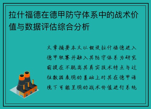拉什福德在德甲防守体系中的战术价值与数据评估综合分析
