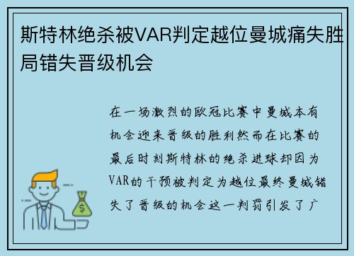 斯特林绝杀被VAR判定越位曼城痛失胜局错失晋级机会