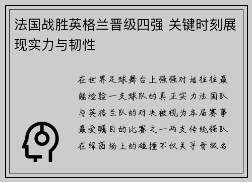 法国战胜英格兰晋级四强 关键时刻展现实力与韧性