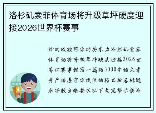 洛杉矶索菲体育场将升级草坪硬度迎接2026世界杯赛事