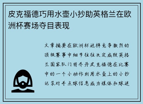皮克福德巧用水壶小抄助英格兰在欧洲杯赛场夺目表现
