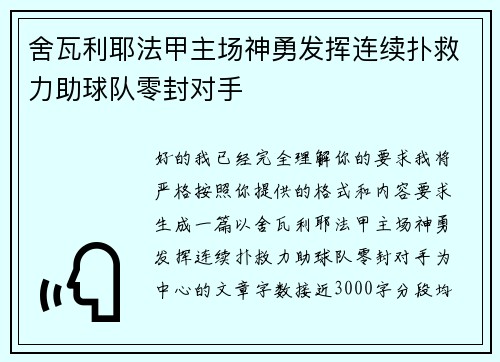 舍瓦利耶法甲主场神勇发挥连续扑救力助球队零封对手