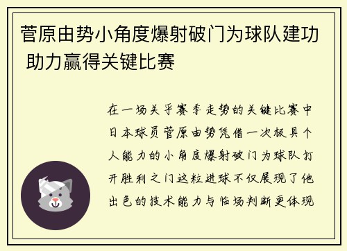 菅原由势小角度爆射破门为球队建功 助力赢得关键比赛