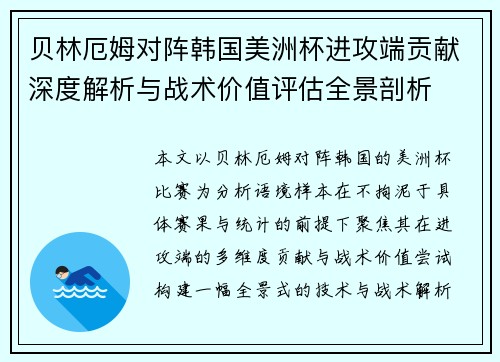 贝林厄姆对阵韩国美洲杯进攻端贡献深度解析与战术价值评估全景剖析