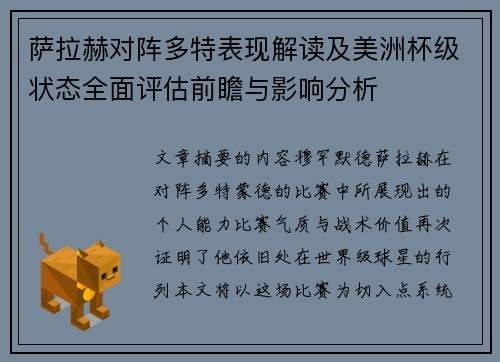 萨拉赫对阵多特表现解读及美洲杯级状态全面评估前瞻与影响分析