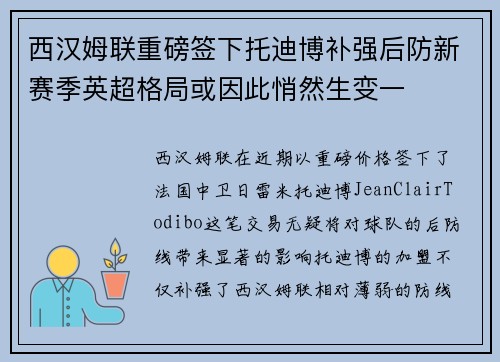 西汉姆联重磅签下托迪博补强后防新赛季英超格局或因此悄然生变一