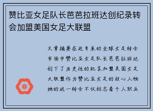 赞比亚女足队长芭芭拉班达创纪录转会加盟美国女足大联盟