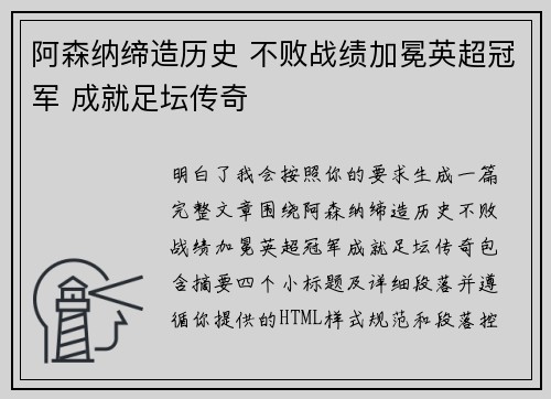 阿森纳缔造历史 不败战绩加冕英超冠军 成就足坛传奇