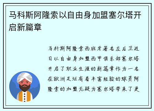 马科斯阿隆索以自由身加盟塞尔塔开启新篇章
