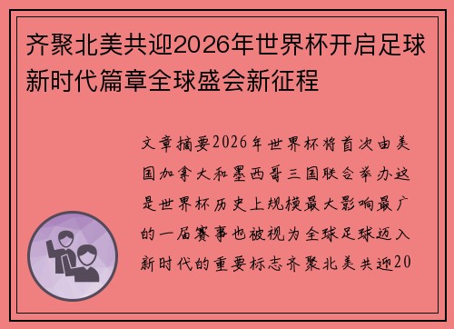齐聚北美共迎2026年世界杯开启足球新时代篇章全球盛会新征程
