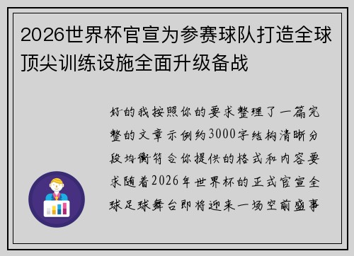 2026世界杯官宣为参赛球队打造全球顶尖训练设施全面升级备战
