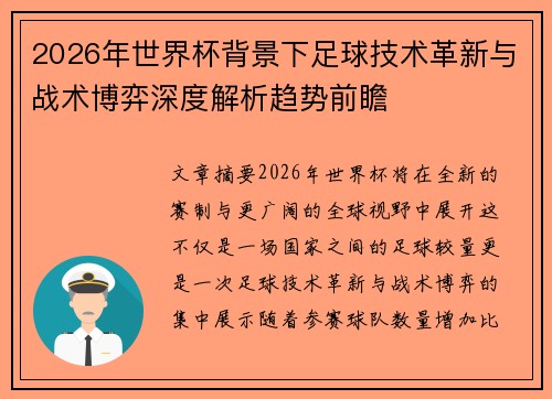 2026年世界杯背景下足球技术革新与战术博弈深度解析趋势前瞻