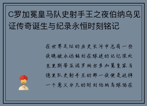 C罗加冕皇马队史射手王之夜伯纳乌见证传奇诞生与纪录永恒时刻铭记
