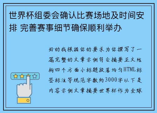 世界杯组委会确认比赛场地及时间安排 完善赛事细节确保顺利举办