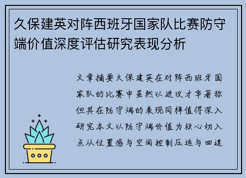 久保建英对阵西班牙国家队比赛防守端价值深度评估研究表现分析