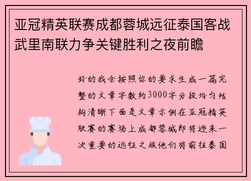 亚冠精英联赛成都蓉城远征泰国客战武里南联力争关键胜利之夜前瞻