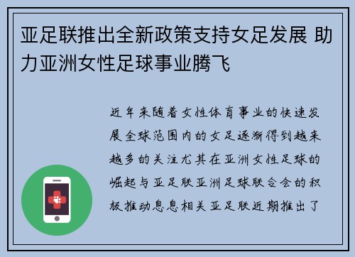 亚足联推出全新政策支持女足发展 助力亚洲女性足球事业腾飞
